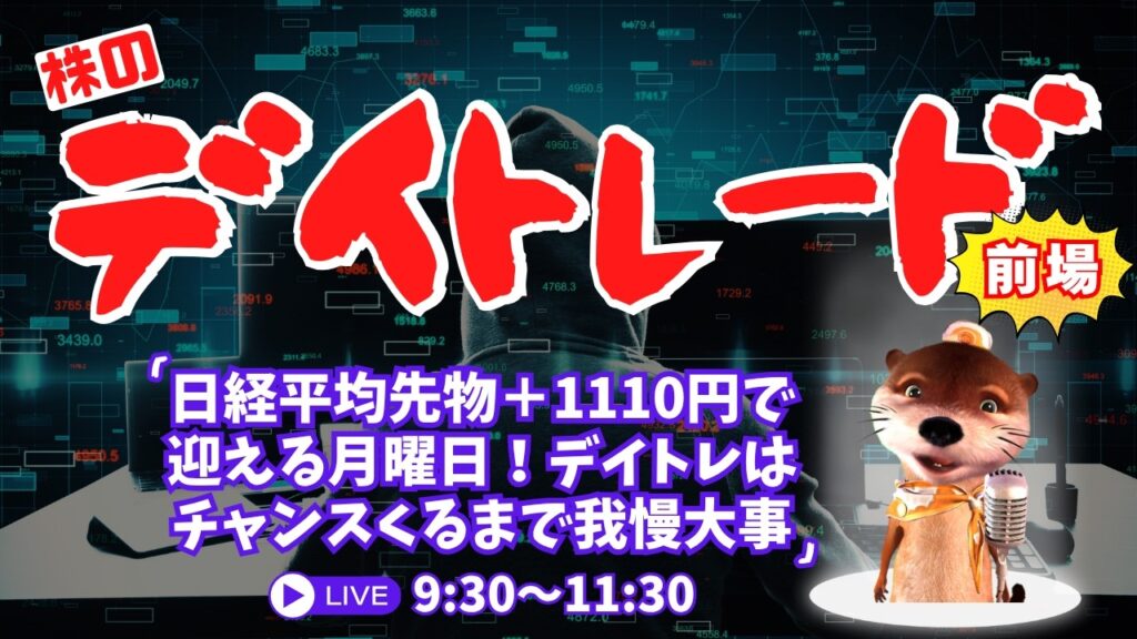 日経平均先物+1110円で迎える月曜!デイトレはチャンスくるまで我慢が大事【株ライブ】10/5前場 日経平均先物+1110円で迎える月曜!デイトレはチャンスくるまで我慢が大事【株ライブ】10/5前場