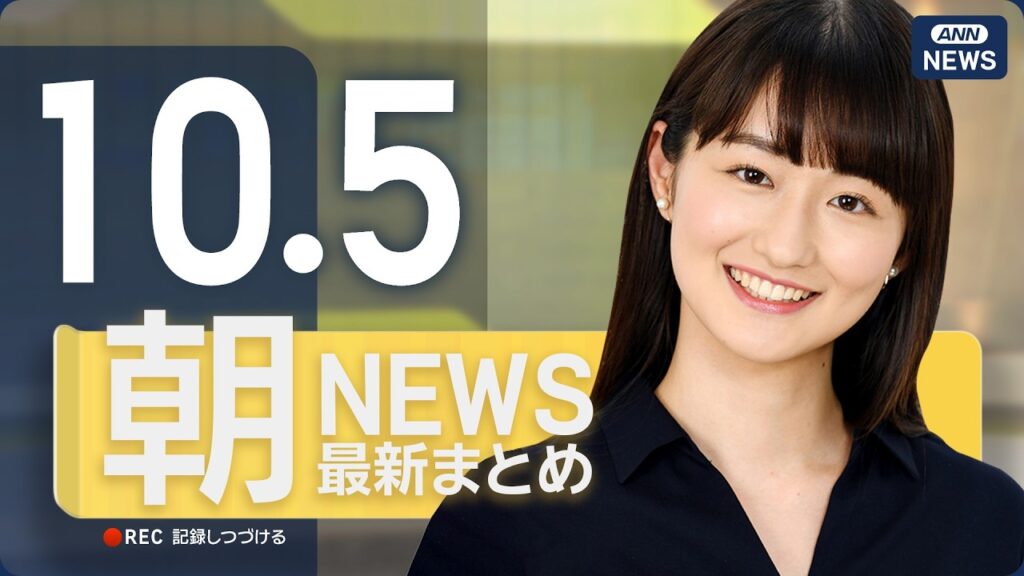 【ライブ】10/5 朝ニュースまとめ 最新情報を厳選してお届け ANN/テレ朝【LIVE】