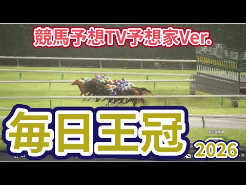 【毎日王冠2026】【競馬予想TV予想家Ver.】【今週の予想家】市丸博司さん/水上学さん/井内利彰さん/高柳誠二さん/松本ヒロシさん、予想バトルスタート！ #4458