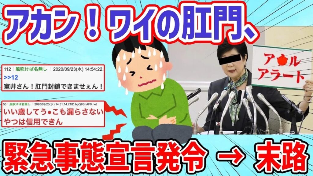【2ch面白いスレ】アカン!ワイの肛門、緊急事態宣言発令中や!汗が止まらん 【2ch面白いスレ】アカン!ワイの肛門、緊急事態宣言発令中や!汗が止まらん