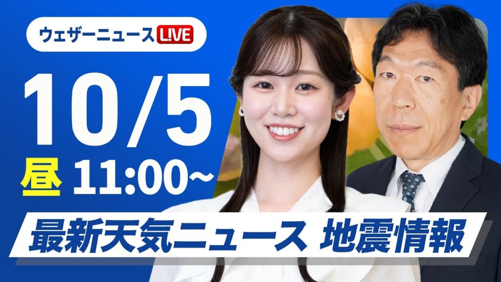 【ライブ】最新天気ニュース・地震情報 2026年10月5日(月) ／関東はスッキリしない空で肌寒い〈ウェザーニュースLiVEコーヒータイム青原桃香・有賀哲夫〉