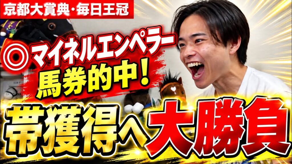 【競馬】狙うは帯！マイネルエンペラーで京都大賞典を的中！毎日王冠の結果はいかに！？