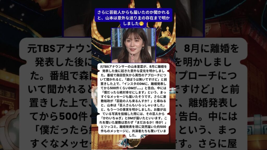 元TBS山本里菜が離婚後に驚いた500件のDM 中には芸人も