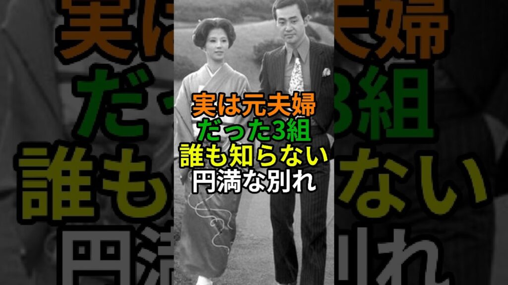 実は離婚していた芸能人夫婦3選