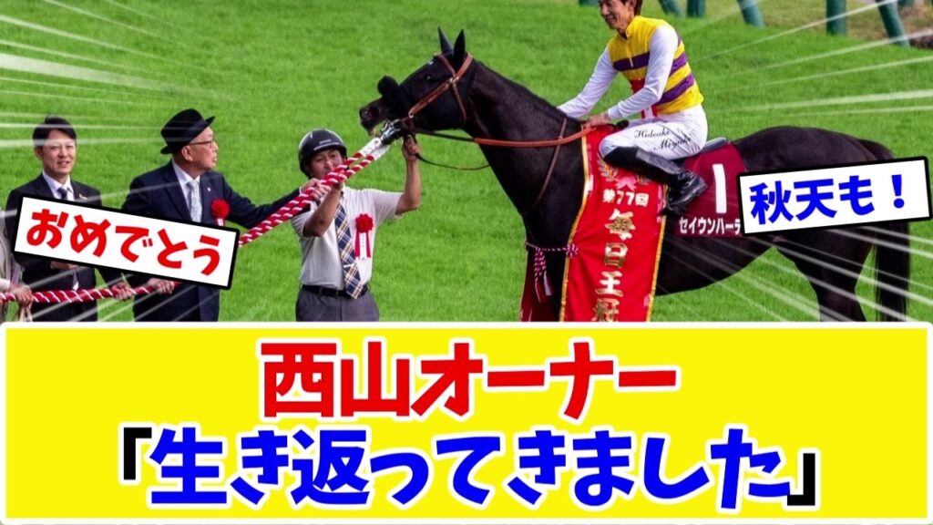 【毎日王冠2026】セイウンハーデス勝利に西山オーナー「それが楽しみで生き返ってきました」天皇賞・秋の優先出走権も獲得【競馬】