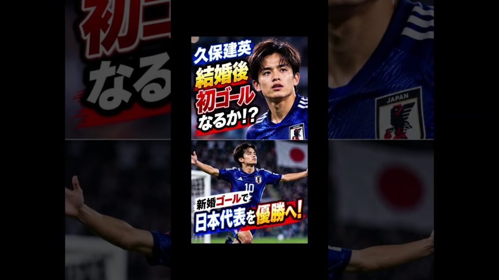 久保建英、結婚発表後初戦！“新婚ゴール”で日本代表を優勝へ導くか！？ #久保建英