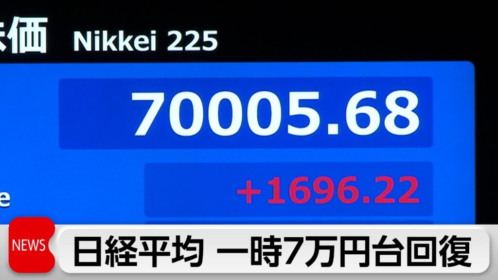 日経平均 一時7万円回復 米株高が波及