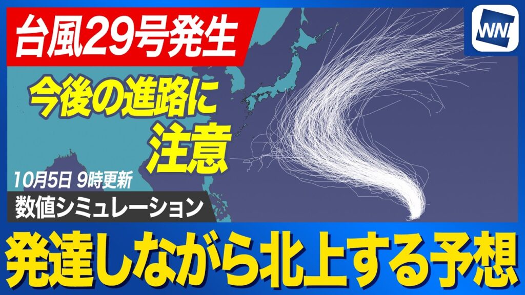 【台風29号発生 2026年】発達しながら北上 トリプル台風に 今後の進路に注意（5日9時更新）
