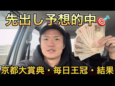 【京都大賞典・毎日王冠・結果】⭕️⭕️勝ち❓2026年2025年回収率プラス🎯