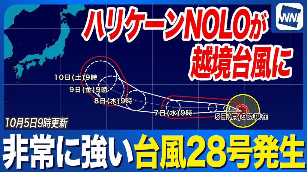 【台風28号発生 2026年】ハリケーンNOLOが越境 非常に強い台風に（5日9時）