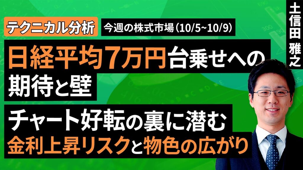 【テクニカル分析】日経平均7万円台乗せへの期待と壁。チャート好転の裏に潜む金利上昇リスクと物色の広がり<チャートで振り返る先週の株式市場と今週の見通し>(土信田 雅之)【楽天証券 トウシル】 【テクニカル分析】日経平均7万円台乗せへの期待と壁。チャート好転の裏に潜む金利上昇リスクと物色の広がり<チャートで振り返る先週の株式市場と今週の見通し>(土信田 雅之)【楽天証券 トウシル】