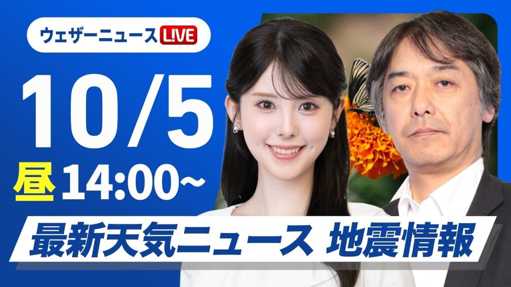 【ライブ】最新天気ニュース・地震情報 2026年10月5日(月)／午後は京阪神エリアも本降りに　明日は日本海側でスッキリしない天気〈ウェザーニュースLiVEアフタヌーン・小川千奈／宇野沢達也〉