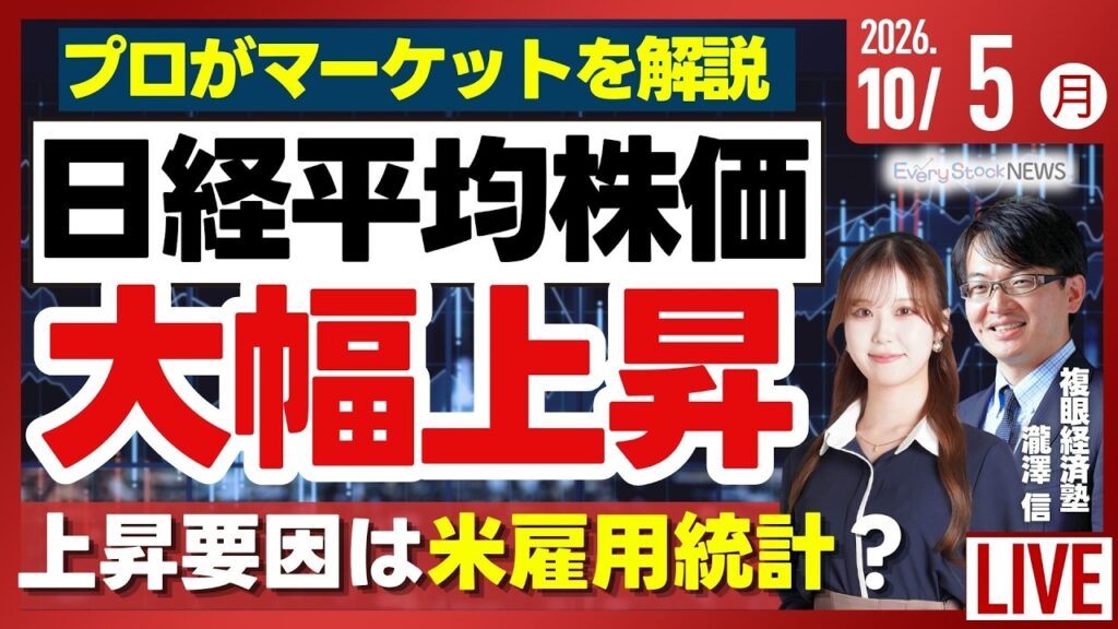 日経平均株価 大幅上昇/アドバンテスト 5日連続で上昇/東エレク/ディスコ/レーザーテック《決算速報》霞ヶ関 キャピタル/株式投資/最新情報｜10月5日(月)〈Every Stock NEWS〉
