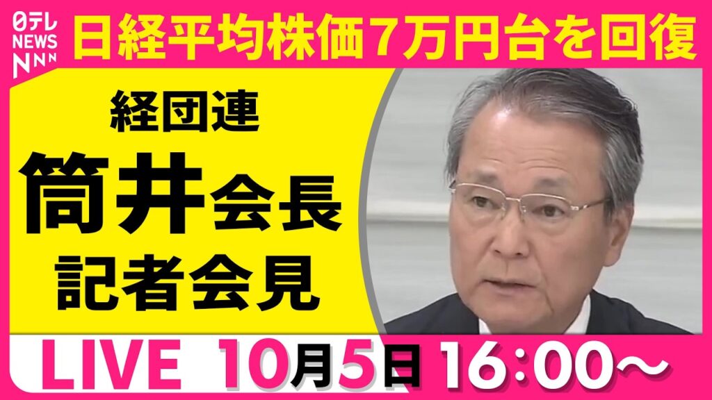 【リプレイ】経団連・筒井会長 記者会見　日経平均株価　7万円台を回復などについて ──経済ニュースライブ（日テレNEWS LIVE）