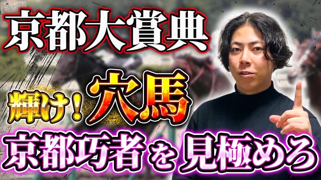 【京都大賞典 2026】展開・馬場・京都適性…この３条件を満たした穴馬たちが爆走します
