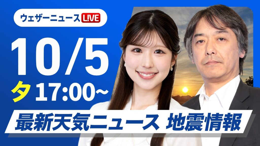 【ライブ】最新天気ニュース・地震情報 2026年10月5日(月) ／午後は京阪神エリアも本降りに　明日は日本海側でスッキリしない天気〈ウェザーニュースLiVEイブニング・小林李衣奈／宇野沢達也〉