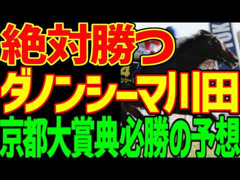 【京都大賞典予想】川田将雅が甦る!絶対に勝つ!ダノンシーマ!スピードがが違う!天皇賞馬ヘデントールは絶対に来ない!ヴェルテンベルクもいらない理由はこれだ!2026年京都大賞典予想動画【競馬ゆっくり】 【京都大賞典予想】川田将雅が甦る!絶対に勝つ!ダノンシーマ!スピードがが違う!天皇賞馬ヘデントールは絶対に来ない!ヴェルテンベルクもいらない理由はこれだ!2026年京都大賞典予想動画【競馬ゆっくり】