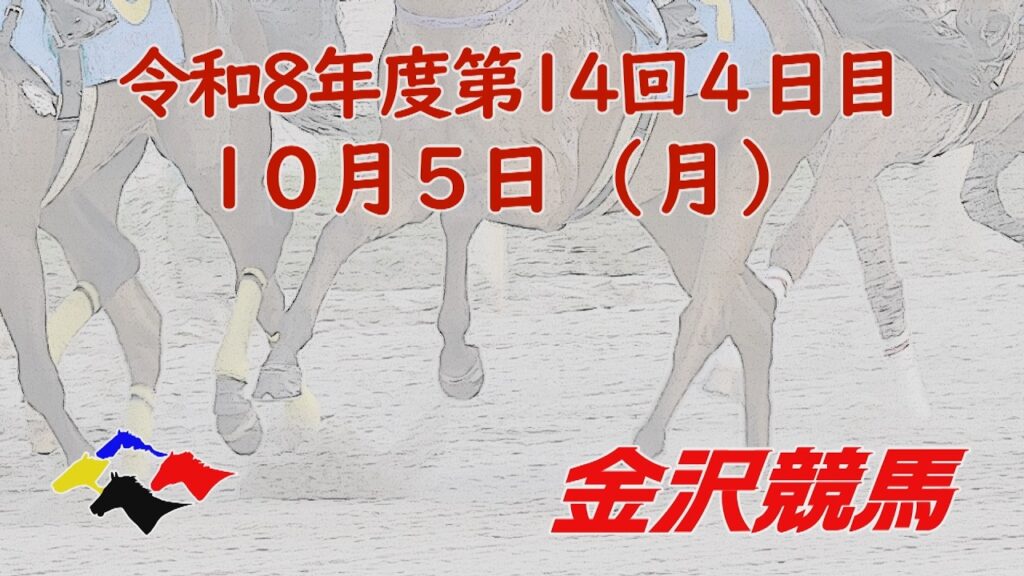 金沢競馬LIVE中継　2026年10月5日