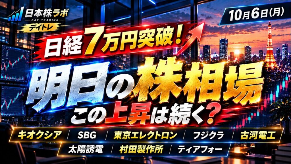 【明日の株相場】日経7万円突破！この上昇は続く？キオクシア・SBG・東京エレクトロン・フジクラ・古河電工・太陽誘電・村田製作所・ティアフォーを徹底分析