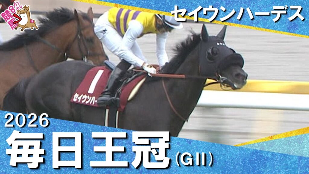 「年長馬の意地！」2026年毎日王冠(ＧⅡ) セイウンハーデス【カンテレ公式】