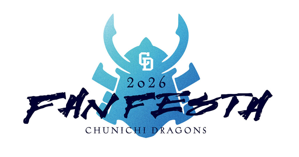 【中日ドラゴンズ ファンフェスタ2026】チケット発売要項:ドラゴンズニュース – 中日ドラゴンズオフィシャルウェブサイト 【中日ドラゴンズ ファンフェスタ2026】チケット発売要項:ドラゴンズニュース - 中日ドラゴンズオフィシャルウェブサイト