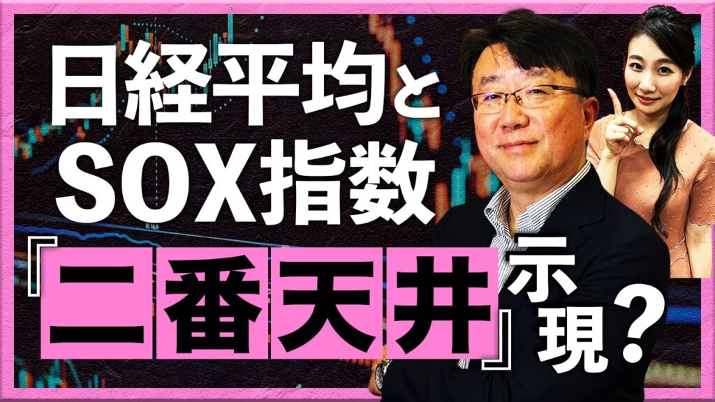 【2026年10月5日】日経平均とSOX指数 「二番天井」示現?（宮田直彦）
