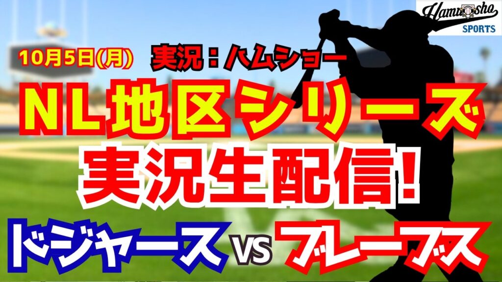 【大谷翔平出場】【ドジャースライブ】ドジャース対ブレーブス 10/5 【野球ラジオ調実況】 #大谷翔平 #ドジャース