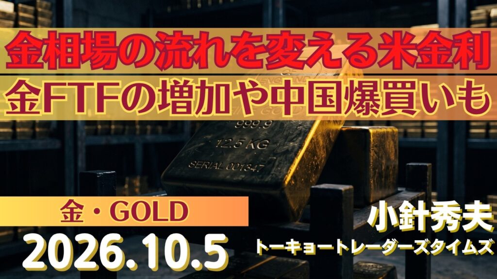 【金】金相場の流れを変える米金利～金ETFの増加や中国爆買いも(26.10.05)