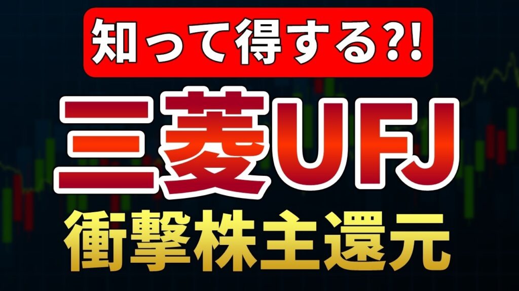 【三菱UFJ】知って得する株主還元!!今の株価水準が魅力である理由【日本株テンバガー候補2026】 【三菱UFJ】知って得する株主還元!!今の株価水準が魅力である理由【日本株テンバガー候補2026】