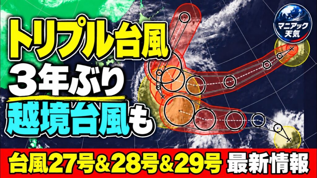 【トリプル台風】台風27号は高波警戒範囲が拡大　3年ぶり越境台風　28号・29号の進路は？｜台風情報 #台風27号 #台風28号 #台風29号