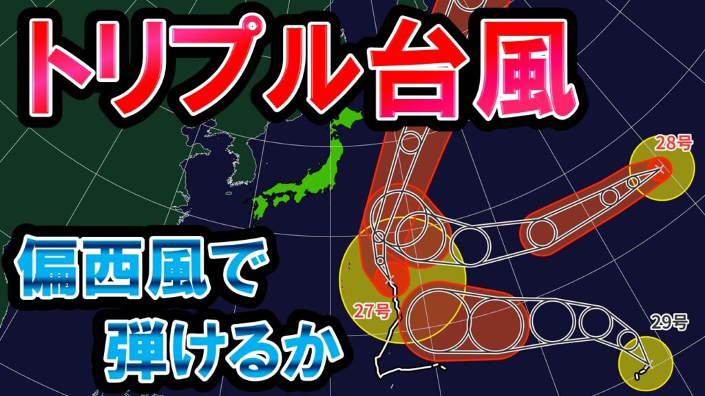【トリプル台風】台風27号は大型で非常に強い勢力に 28号は越境台風　29号も北上へ 気圧の谷で弾くことできるか 秋晴れ続く 気象予報士解説