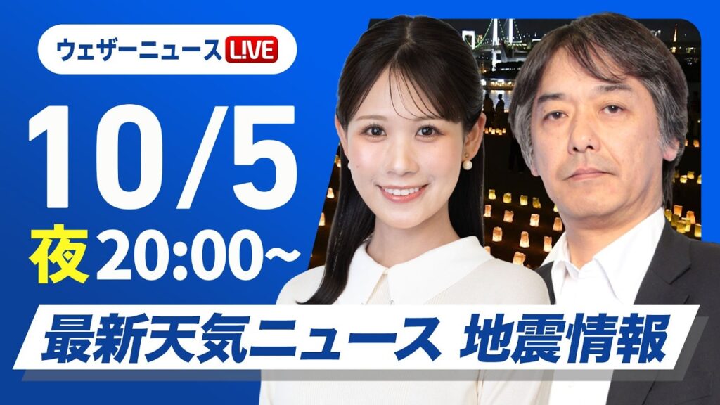 【ライブ】最新天気ニュース・地震情報 2026年10月5日(日)20:00〜 /北日本は前線通過で雷雨に注意〈ウェザーニュースLiVEムーン・戸北美月/宇野沢達也〉 【ライブ】最新天気ニュース・地震情報 2026年10月5日(日)20:00〜 /北日本は前線通過で雷雨に注意〈ウェザーニュースLiVEムーン・戸北美月/宇野沢達也〉