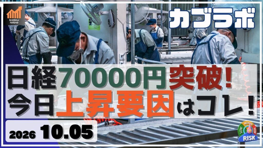 日経平均7万円を突破！ 今日の上昇要因はコレだ！【10/5 カブラボ】