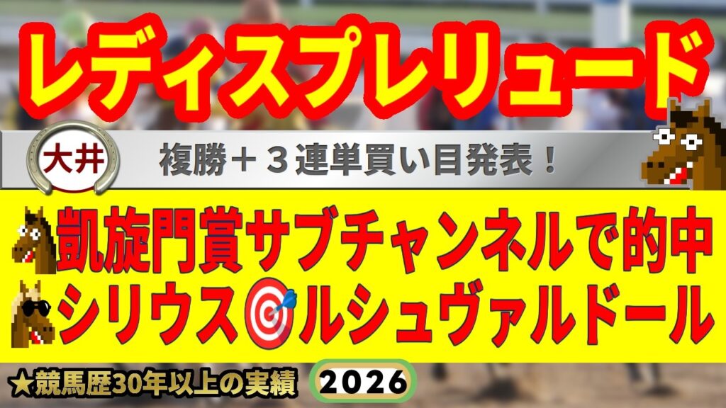 レディスプレリュード2026競馬予想🔥9連続G1的中男の本命馬は！？