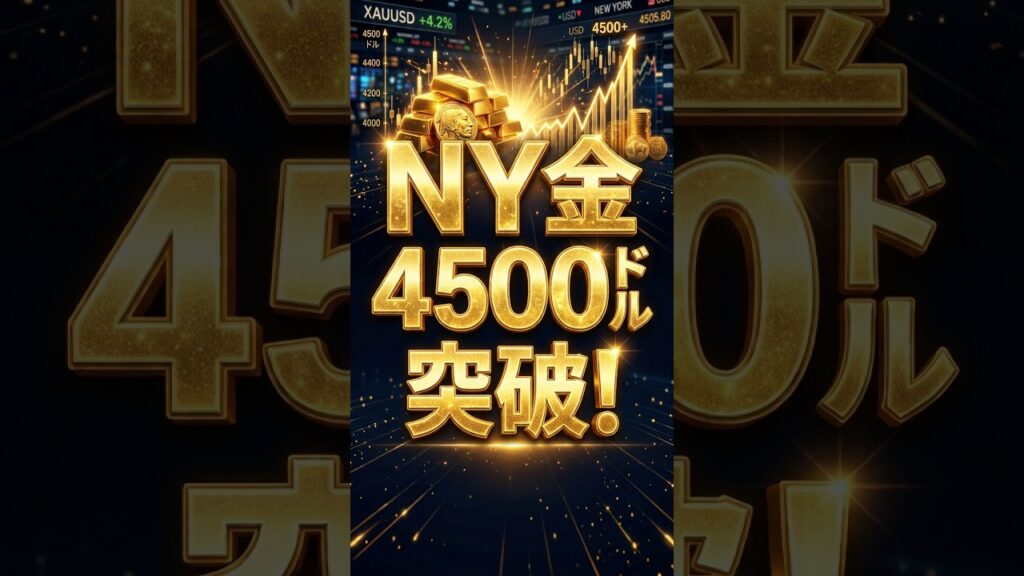【金価格】4500ドルを突破！3つの主な要因。 #相場見通し #金価格 #米国債