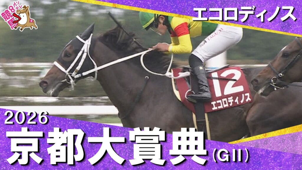 【田口貫太騎手 待望のJRA重賞初制覇！】2026年京都大賞典(ＧⅡ) エコロディノス　実況：川島壮雄【カンテレ公式】