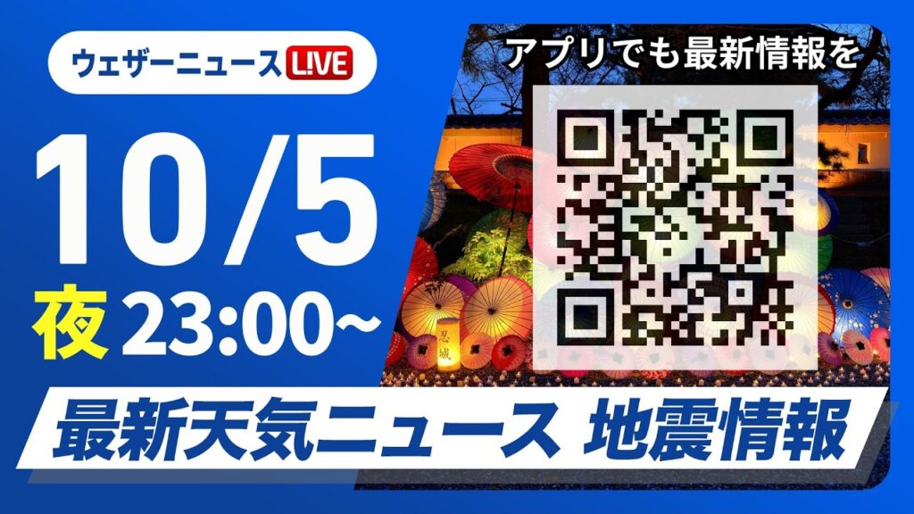 【ライブ】最新天気ニュース・地震情報 2026年10月5日(月)23:00~ /西から晴れのエリア拡大 関東は気温上昇〈ウェザーニュースLiVE〉 【ライブ】最新天気ニュース・地震情報 2026年10月5日(月)23:00~ /西から晴れのエリア拡大 関東は気温上昇〈ウェザーニュースLiVE〉