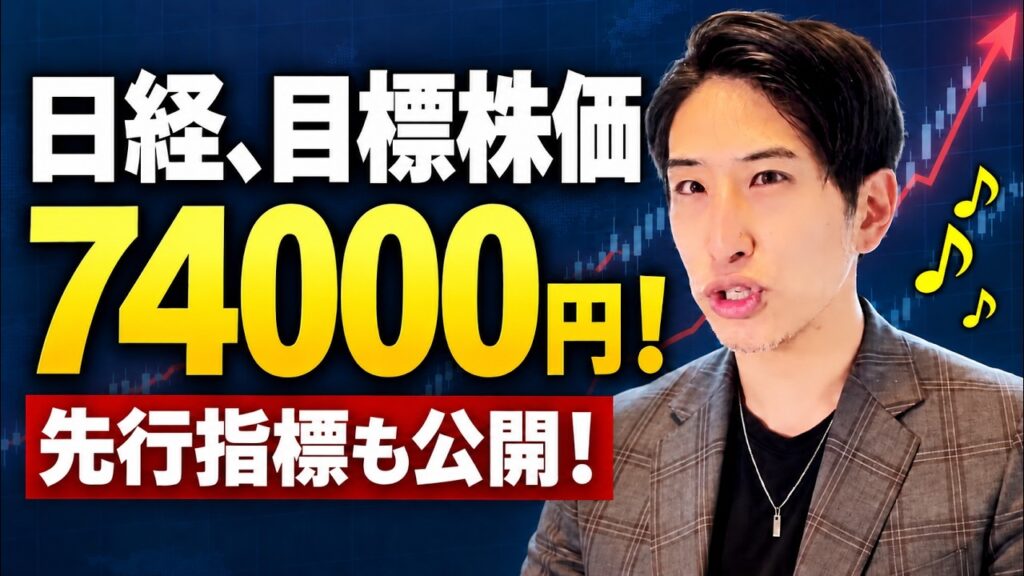 日経平均株価、目標74000円！先行指標も公開！