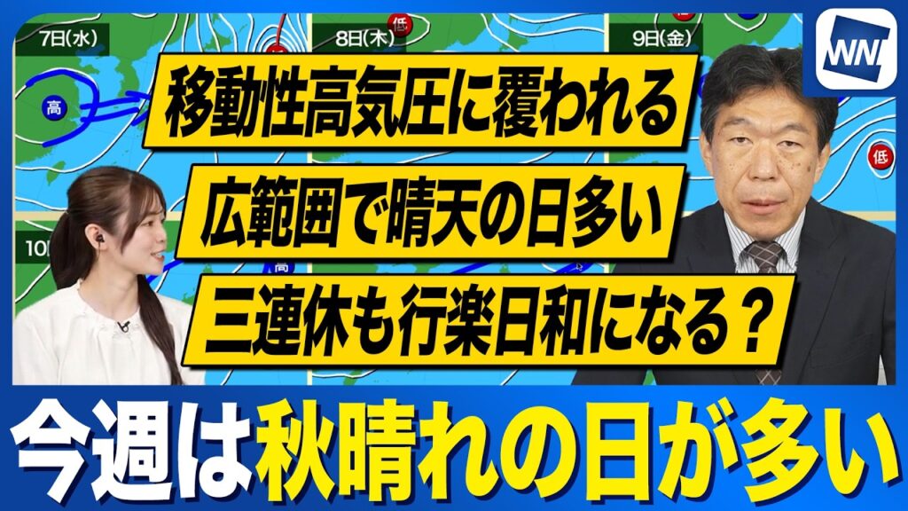 【週間天気予報】広範囲で秋晴れが続く一週間 三連休も行楽日和に