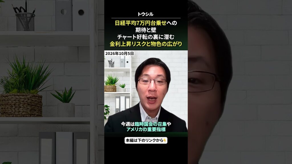 #2026年10月5日 #土信田雅之 日経平均7万円台乗せへの期待と壁。チャート好転の裏に潜む金利上昇リスクと物色の広がり