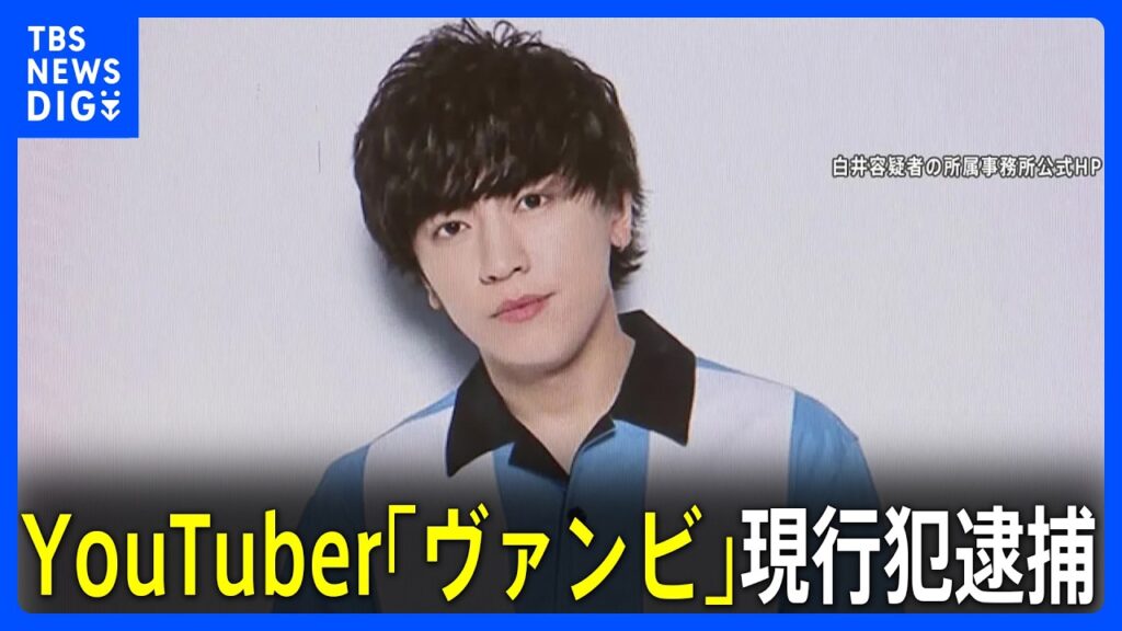 【独自】「ヴァンビ」として活動するYouTuber 白井竜樹容疑者を現行犯逮捕 女性の下半身を触ったか 警視庁｜TBS NEWS DIG