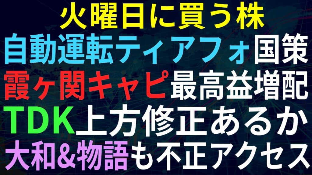 【あすの株相場】10月5日(月) 日経大幅反発、半導体高 / TDK今期増収見込みか / 霞ヶ関キャピ最高益＆増配 / バイオ系材料祭り / 大和証券＆物語も不正アクセス