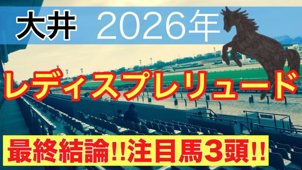 【レディスプレリュード2026】蓮の地方競馬予想(最終結論)直近地方競馬12戦連続で注目馬2頭以上馬券内に好走