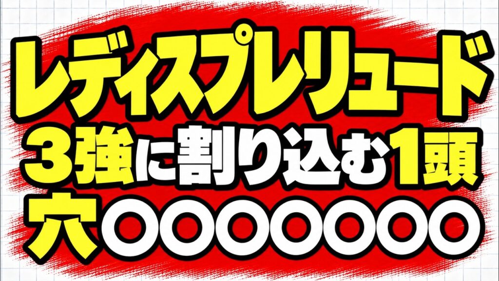 【レディスプレリュード2026】JRA勢は崩れない？過去傾向・調教・厩舎コメントから考察　大井競馬予想　地方競馬予想