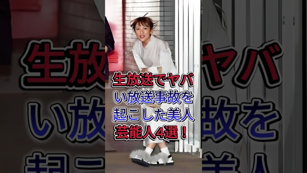 生放送でヤバい放送事故を起こした美人芸能人4選！ #高橋みなみ   #石川梨華