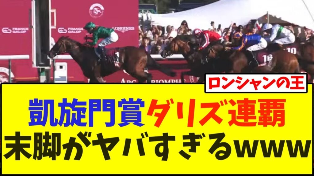 【速報】凱旋門賞ダリズ連覇！！末脚がヤバすぎるwww【競馬】