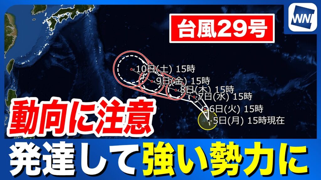 【台風29号 2026】発達して強い勢力に  今後の動向に注意（5日15時更新）