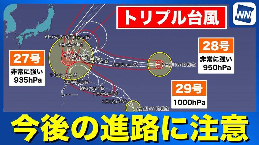 【トリプル台風 2026】27号・28号・29号 今後の進路　それぞれ日本への影響は？（5日21時更新）