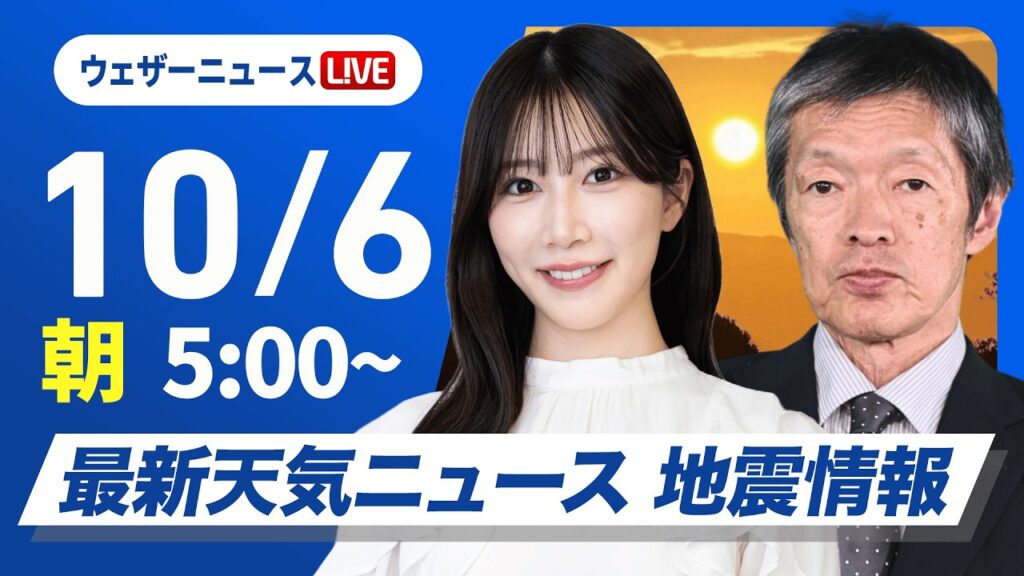 【ライブ】最新天気ニュース・地震情報 2026年10月6日(火) ／北日本は朝まで雨で昼間は回復　関東は気温上がり少し暑いくらい〈ウェザーニュースLiVEモーニング・魚住茉由／飯島栄一〉