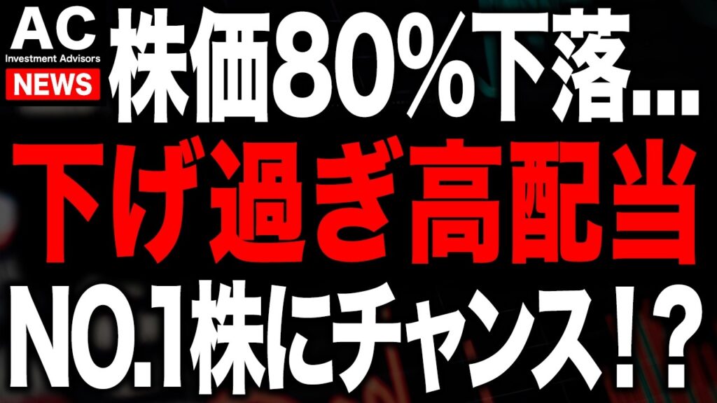株価80%下落で高配当株になったあのNO.1株がそろそろ面白いです